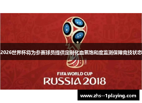2026世界杯将为参赛球员提供定制化血氧饱和度监测保障竞技状态