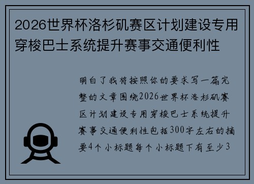 2026世界杯洛杉矶赛区计划建设专用穿梭巴士系统提升赛事交通便利性