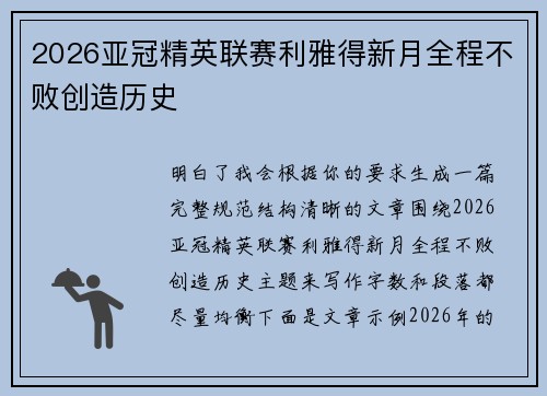 2026亚冠精英联赛利雅得新月全程不败创造历史 2026亚冠精英联赛利雅得新月全程不败创造历史