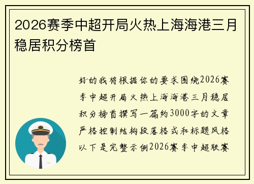 2026赛季中超开局火热上海海港三月稳居积分榜首 2026赛季中超开局火热上海海港三月稳居积分榜首