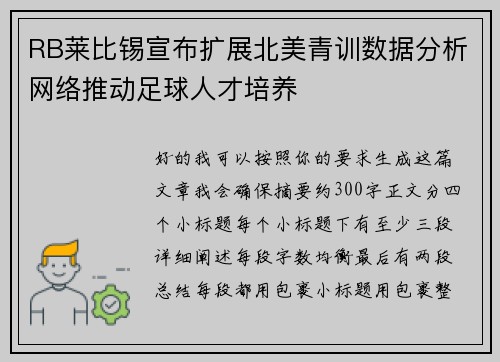RB莱比锡宣布扩展北美青训数据分析网络推动足球人才培养