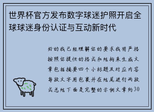 世界杯官方发布数字球迷护照开启全球球迷身份认证与互动新时代 世界杯官方发布数字球迷护照开启全球球迷身份认证与互动新时代
