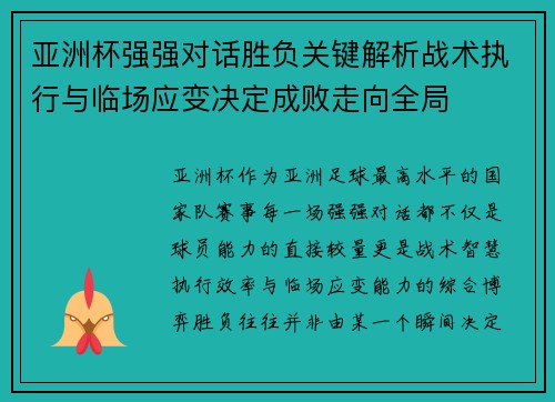 亚洲杯强强对话胜负关键解析战术执行与临场应变决定成败走向全局 亚洲杯强强对话胜负关键解析战术执行与临场应变决定成败走向全局