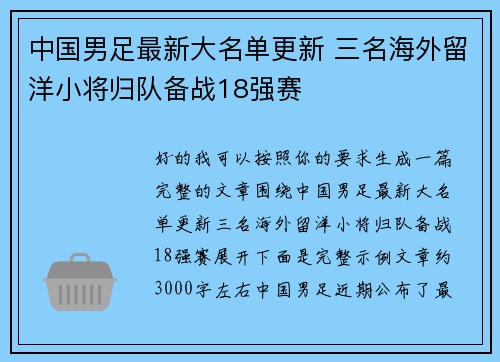 中国男足最新大名单更新 三名海外留洋小将归队备战18强赛