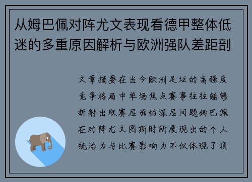 从姆巴佩对阵尤文表现看德甲整体低迷的多重原因解析与欧洲强队差距剖析 从姆巴佩对阵尤文表现看德甲整体低迷的多重原因解析与欧洲强队差距剖析