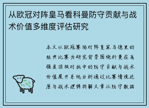 从欧冠对阵皇马看科曼防守贡献与战术价值多维度评估研究 从欧冠对阵皇马看科曼防守贡献与战术价值多维度评估研究