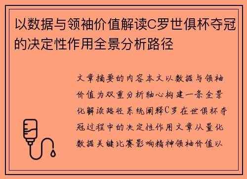 以数据与领袖价值解读C罗世俱杯夺冠的决定性作用全景分析路径