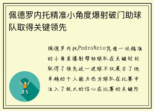 佩德罗内托精准小角度爆射破门助球队取得关键领先