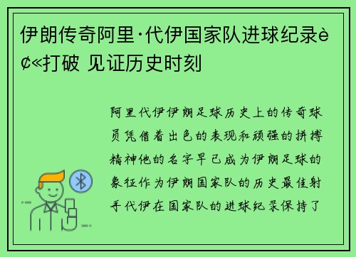 伊朗传奇阿里·代伊国家队进球纪录被打破 见证历史时刻