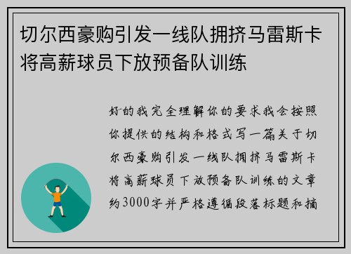 切尔西豪购引发一线队拥挤马雷斯卡将高薪球员下放预备队训练 切尔西豪购引发一线队拥挤马雷斯卡将高薪球员下放预备队训练