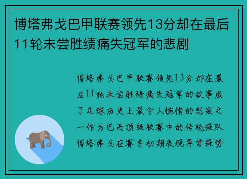 博塔弗戈巴甲联赛领先13分却在最后11轮未尝胜绩痛失冠军的悲剧 博塔弗戈巴甲联赛领先13分却在最后11轮未尝胜绩痛失冠军的悲剧