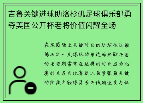 吉鲁关键进球助洛杉矶足球俱乐部勇夺美国公开杯老将价值闪耀全场 吉鲁关键进球助洛杉矶足球俱乐部勇夺美国公开杯老将价值闪耀全场