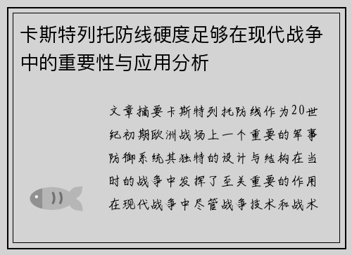 卡斯特列托防线硬度足够在现代战争中的重要性与应用分析 卡斯特列托防线硬度足够在现代战争中的重要性与应用分析