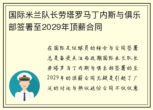 国际米兰队长劳塔罗马丁内斯与俱乐部签署至2029年顶薪合同 国际米兰队长劳塔罗马丁内斯与俱乐部签署至2029年顶薪合同