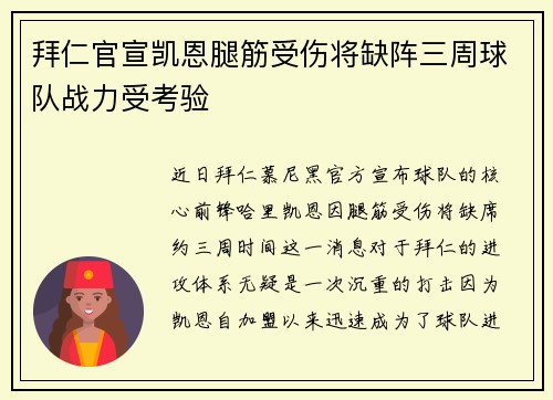 拜仁官宣凯恩腿筋受伤将缺阵三周球队战力受考验 拜仁官宣凯恩腿筋受伤将缺阵三周球队战力受考验
