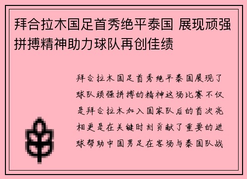 拜合拉木国足首秀绝平泰国 展现顽强拼搏精神助力球队再创佳绩 拜合拉木国足首秀绝平泰国 展现顽强拼搏精神助力球队再创佳绩