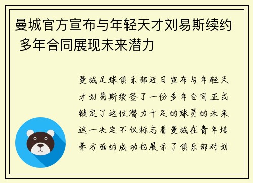 曼城官方宣布与年轻天才刘易斯续约 多年合同展现未来潜力 曼城官方宣布与年轻天才刘易斯续约 多年合同展现未来潜力