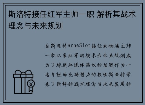斯洛特接任红军主帅一职 解析其战术理念与未来规划 斯洛特接任红军主帅一职 解析其战术理念与未来规划