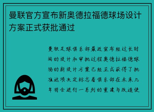 曼联官方宣布新奥德拉福德球场设计方案正式获批通过 曼联官方宣布新奥德拉福德球场设计方案正式获批通过