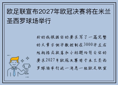 欧足联宣布2027年欧冠决赛将在米兰圣西罗球场举行 欧足联宣布2027年欧冠决赛将在米兰圣西罗球场举行