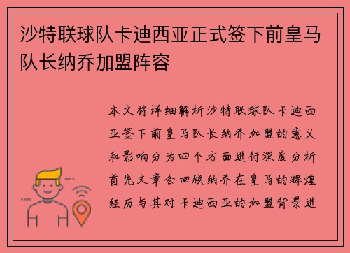 沙特联球队卡迪西亚正式签下前皇马队长纳乔加盟阵容 沙特联球队卡迪西亚正式签下前皇马队长纳乔加盟阵容