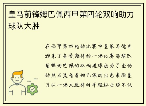 皇马前锋姆巴佩西甲第四轮双响助力球队大胜 皇马前锋姆巴佩西甲第四轮双响助力球队大胜