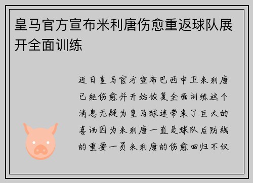 皇马官方宣布米利唐伤愈重返球队展开全面训练 皇马官方宣布米利唐伤愈重返球队展开全面训练