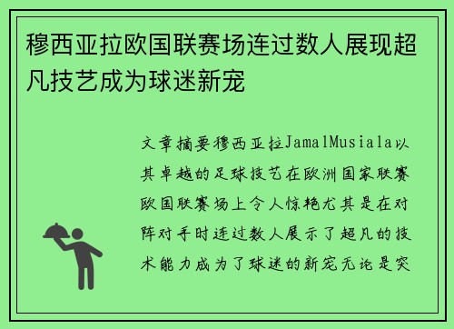 穆西亚拉欧国联赛场连过数人展现超凡技艺成为球迷新宠 穆西亚拉欧国联赛场连过数人展现超凡技艺成为球迷新宠