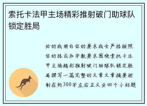 索托卡法甲主场精彩推射破门助球队锁定胜局 索托卡法甲主场精彩推射破门助球队锁定胜局