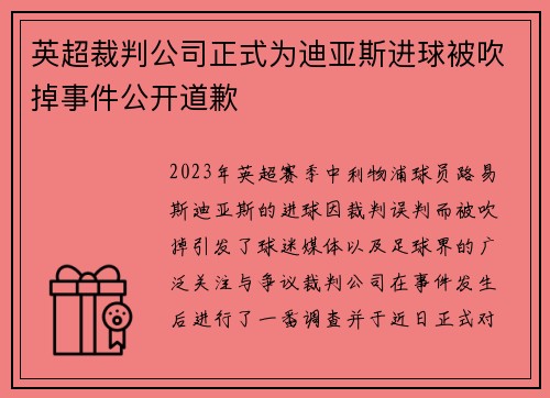 英超裁判公司正式为迪亚斯进球被吹掉事件公开道歉 英超裁判公司正式为迪亚斯进球被吹掉事件公开道歉
