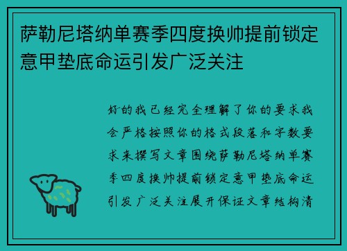 萨勒尼塔纳单赛季四度换帅提前锁定意甲垫底命运引发广泛关注 萨勒尼塔纳单赛季四度换帅提前锁定意甲垫底命运引发广泛关注
