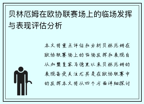 贝林厄姆在欧协联赛场上的临场发挥与表现评估分析 贝林厄姆在欧协联赛场上的临场发挥与表现评估分析