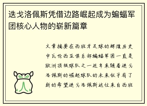 迭戈洛佩斯凭借边路崛起成为蝙蝠军团核心人物的崭新篇章 迭戈洛佩斯凭借边路崛起成为蝙蝠军团核心人物的崭新篇章