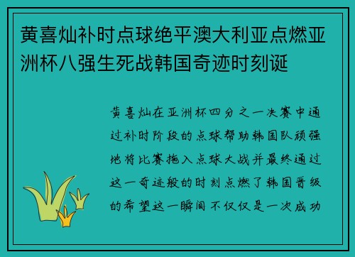 黄喜灿补时点球绝平澳大利亚点燃亚洲杯八强生死战韩国奇迹时刻诞 黄喜灿补时点球绝平澳大利亚点燃亚洲杯八强生死战韩国奇迹时刻诞