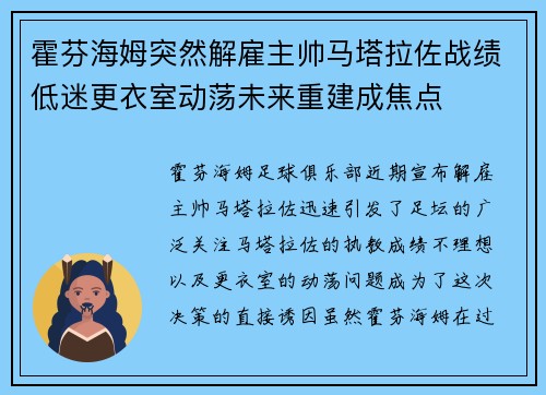 霍芬海姆突然解雇主帅马塔拉佐战绩低迷更衣室动荡未来重建成焦点 霍芬海姆突然解雇主帅马塔拉佐战绩低迷更衣室动荡未来重建成焦点