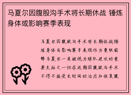 马夏尔因腹股沟手术将长期休战 锤炼身体或影响赛季表现 马夏尔因腹股沟手术将长期休战 锤炼身体或影响赛季表现