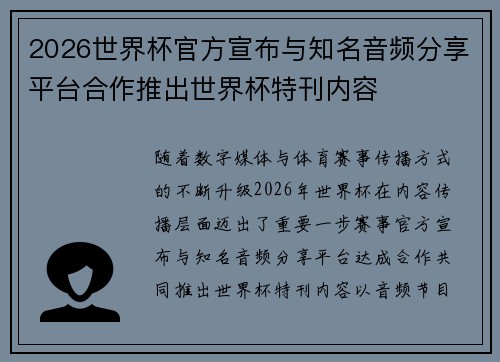 2026世界杯官方宣布与知名音频分享平台合作推出世界杯特刊内容