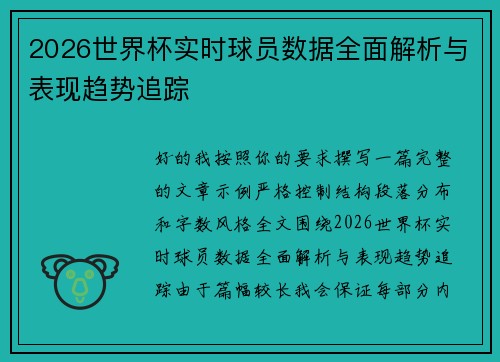 2026世界杯实时球员数据全面解析与表现趋势追踪 2026世界杯实时球员数据全面解析与表现趋势追踪