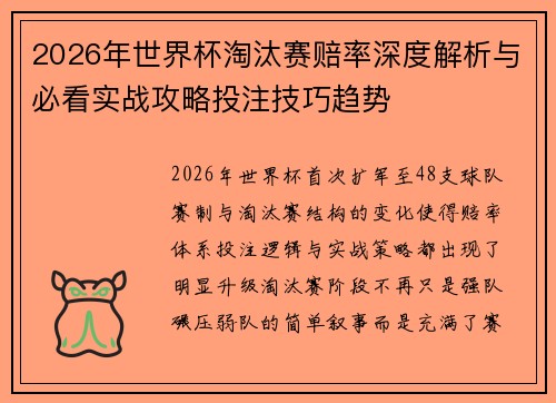 2026年世界杯淘汰赛赔率深度解析与必看实战攻略投注技巧趋势 2026年世界杯淘汰赛赔率深度解析与必看实战攻略投注技巧趋势