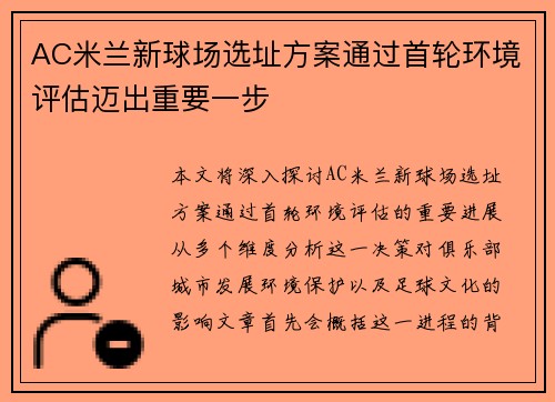 AC米兰新球场选址方案通过首轮环境评估迈出重要一步 AC米兰新球场选址方案通过首轮环境评估迈出重要一步