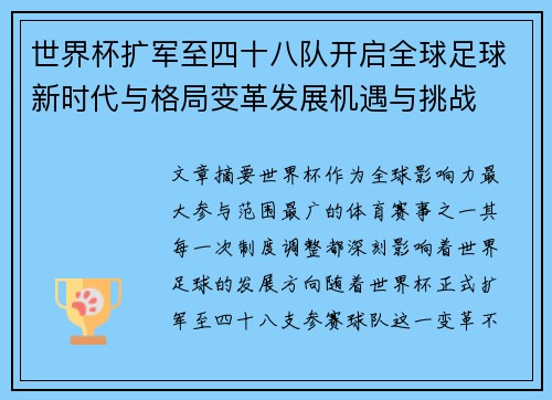 世界杯扩军至四十八队开启全球足球新时代与格局变革发展机遇与挑战 世界杯扩军至四十八队开启全球足球新时代与格局变革发展机遇与挑战