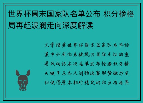 世界杯周末国家队名单公布 积分榜格局再起波澜走向深度解读 世界杯周末国家队名单公布 积分榜格局再起波澜走向深度解读