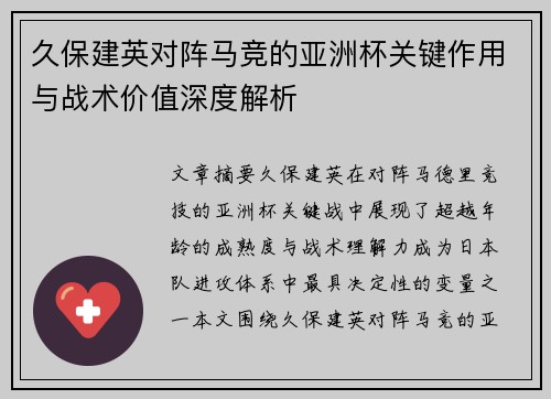 久保建英对阵马竞的亚洲杯关键作用与战术价值深度解析 久保建英对阵马竞的亚洲杯关键作用与战术价值深度解析