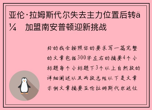 亚伦·拉姆斯代尔失去主力位置后转会加盟南安普顿迎新挑战 亚伦·拉姆斯代尔失去主力位置后转会加盟南安普顿迎新挑战