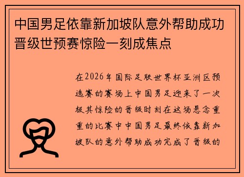 中国男足依靠新加坡队意外帮助成功晋级世预赛惊险一刻成焦点 中国男足依靠新加坡队意外帮助成功晋级世预赛惊险一刻成焦点