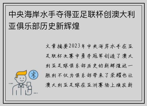 中央海岸水手夺得亚足联杯创澳大利亚俱乐部历史新辉煌 中央海岸水手夺得亚足联杯创澳大利亚俱乐部历史新辉煌