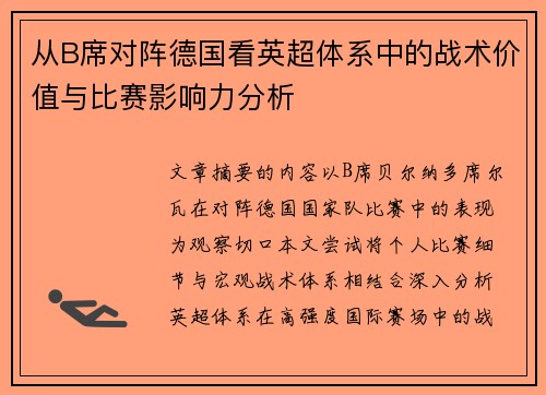 从B席对阵德国看英超体系中的战术价值与比赛影响力分析 从B席对阵德国看英超体系中的战术价值与比赛影响力分析