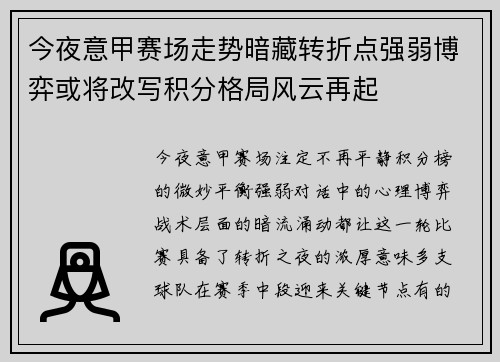 今夜意甲赛场走势暗藏转折点强弱博弈或将改写积分格局风云再起 今夜意甲赛场走势暗藏转折点强弱博弈或将改写积分格局风云再起