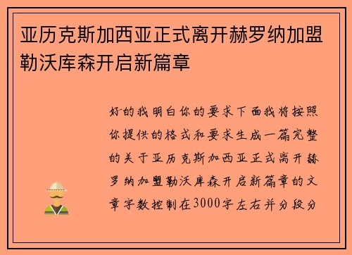 亚历克斯加西亚正式离开赫罗纳加盟勒沃库森开启新篇章 亚历克斯加西亚正式离开赫罗纳加盟勒沃库森开启新篇章