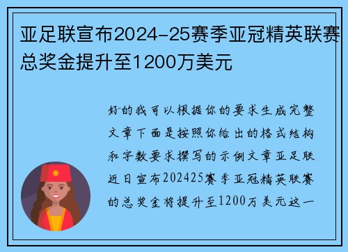 亚足联宣布2024-25赛季亚冠精英联赛总奖金提升至1200万美元 亚足联宣布2024-25赛季亚冠精英联赛总奖金提升至1200万美元